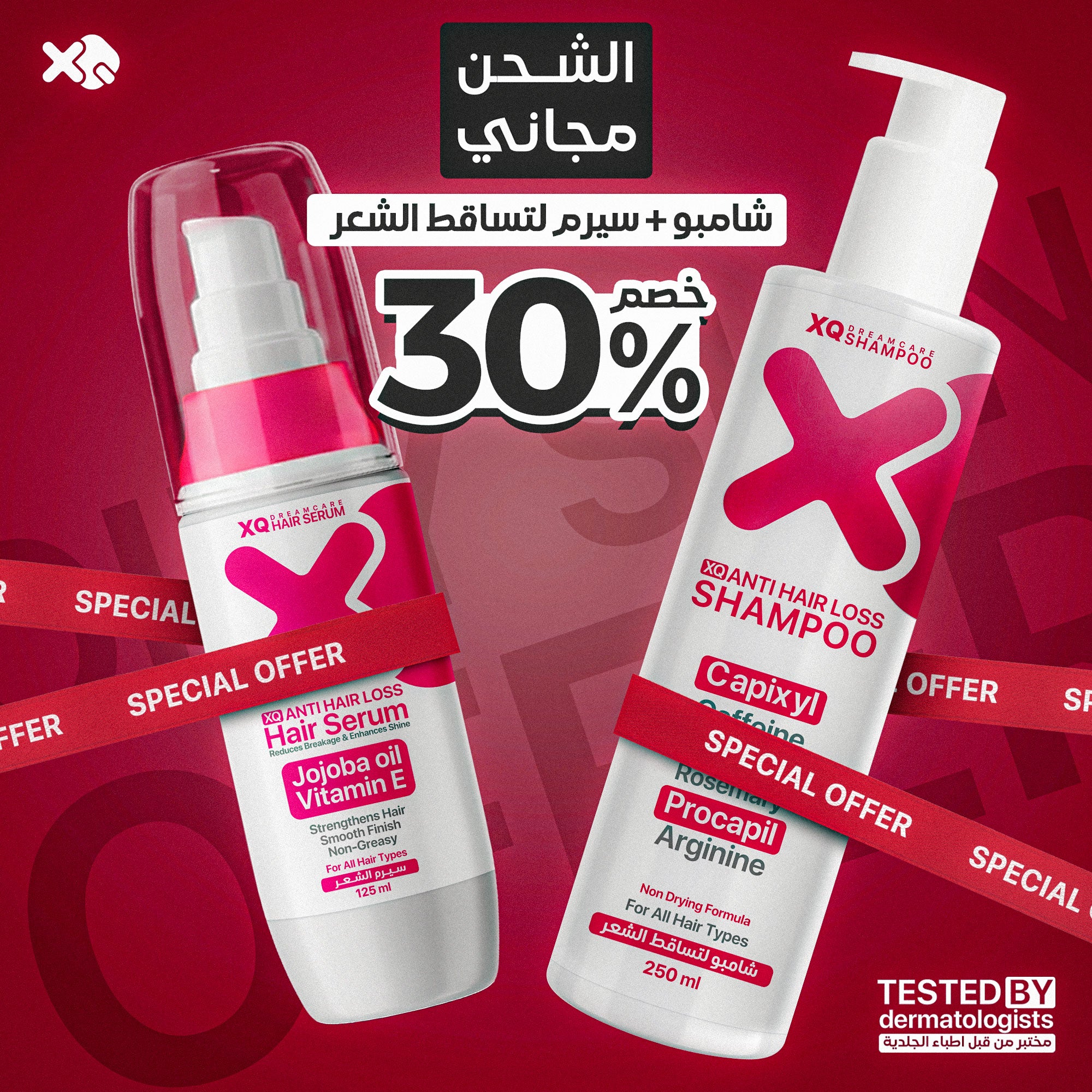 سيرم التساقط + شامبو التساقط