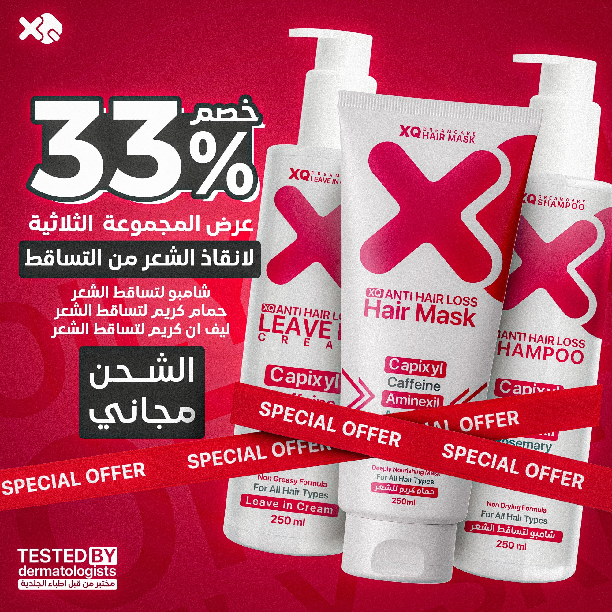 روتين ثلاثي إنقاذ الشعر من التساقط