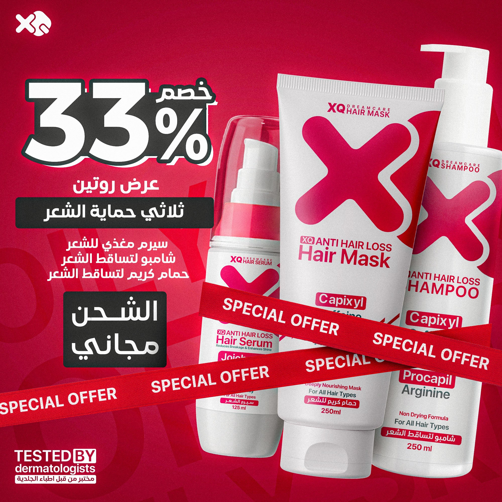 روتين ثلاثي حماية الشعر