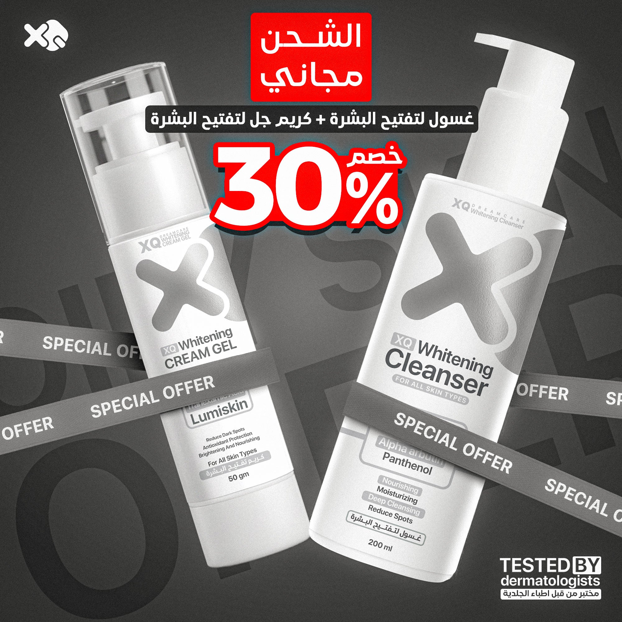 غسول تفتيح + كريم تفتيح